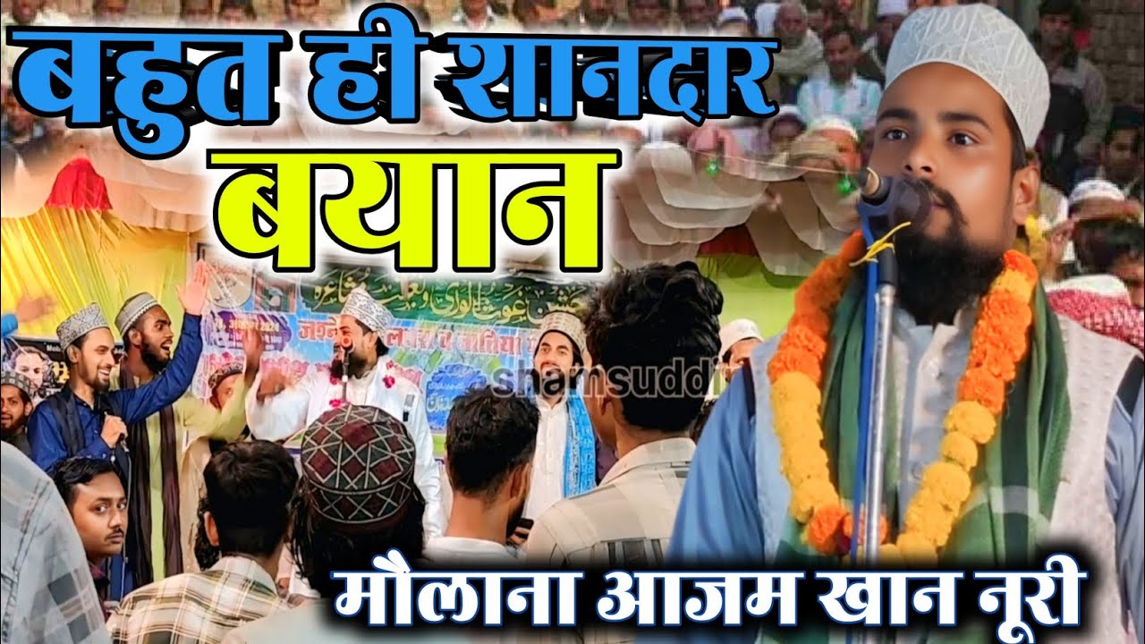 Maulana Azam Khan Nuri ki takrir//shaadi ka byan//मौलाना आजम खान नूरी कीतकरीर//शादी का बयान