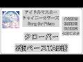 【ベースTAB譜_5st】クローバー/大崎甘奈、杜野凛世、市川雛菜、七草にちか/アイドルマスター シャイニーカラーズ Song for Prism