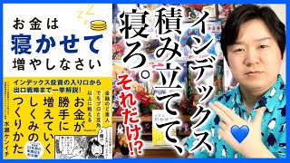 「お金は寝かせて増やしなさい①」インデックス投資おすすめの理由。銀行､証券会社を信じるな⁉︎