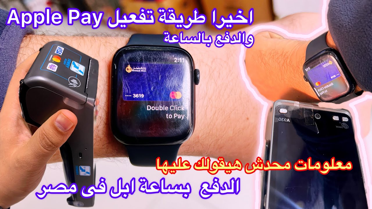 طريقة تفعيل Apple pay والدفع بساعة Apple | الدفع بساعة ابل فى مصر - YouTube