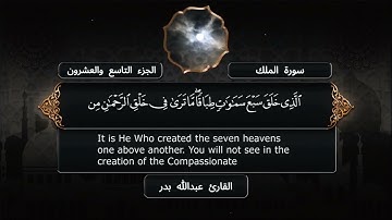 سورة الملك - القارئ عبدالله بدر - مصحف كامل