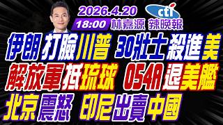 【🔴LIVE直播中】#謝寒冰#苑舉正#張延廷!伊朗打臉川普 30壯士殺進美!解放軍抵琉球 054A退美艦!北京震怒 印尼出賣中國!|林嘉源辣晚報20260420完整版@中天新聞CtiNews