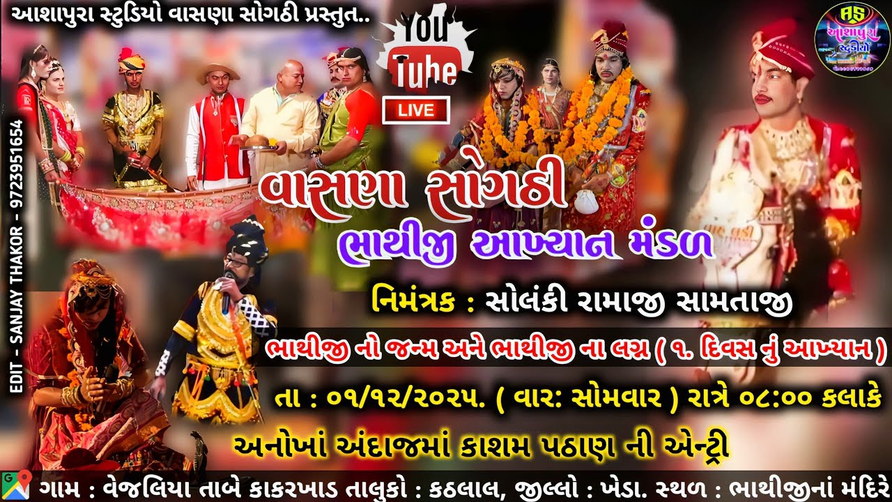ભાથીજી નું આખ્યાન | જન્મ–લગ્ન | ગામ વેજલીયા |વાયરલ Live આખ્યાન ! કાસમ પઠાણ ની જોરદાર ભક્કમ એન્ટ્રી.