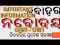 Navodaya Exam #Important information for all class -5 students #online apply date #last date