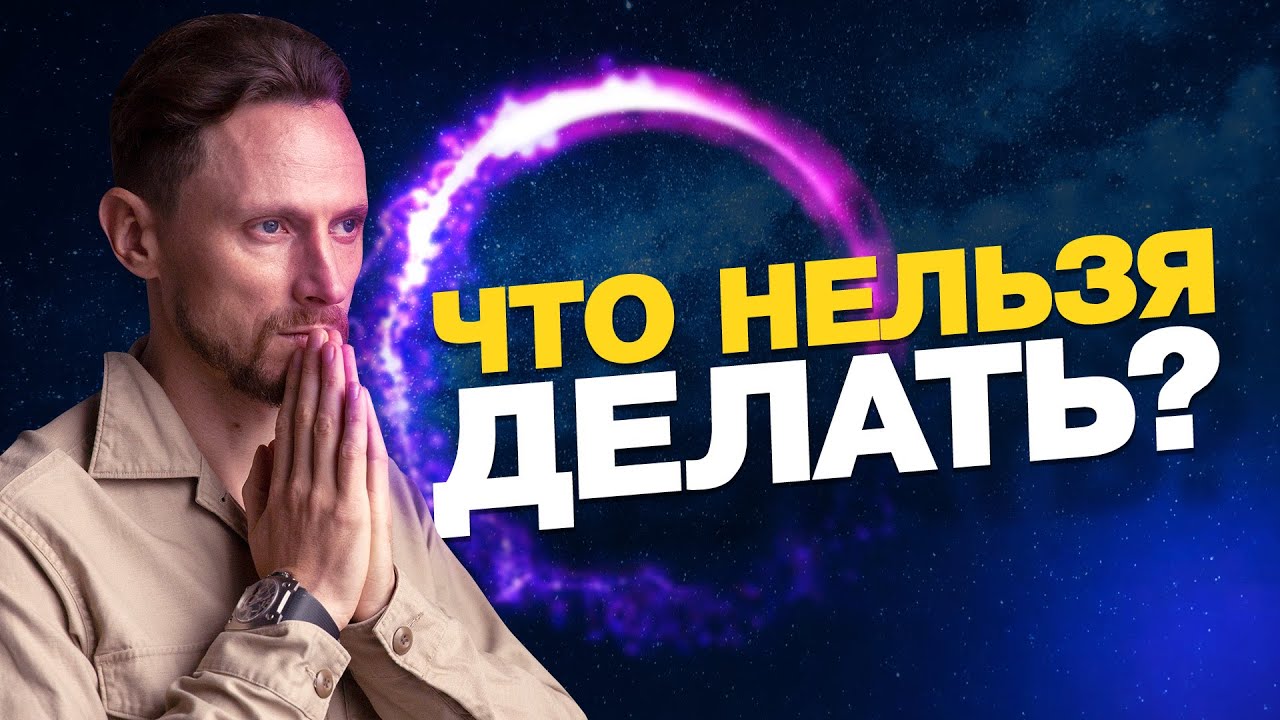 что нельзя делать? - YouTube