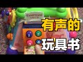 【会发声的日本 MIKI HOUSE 玩具书】燕华姐姐玩具解说