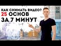 КАК СНЯТЬ ВИДЕО | 25 ОСНОВ ЗА 7 МИНУТ