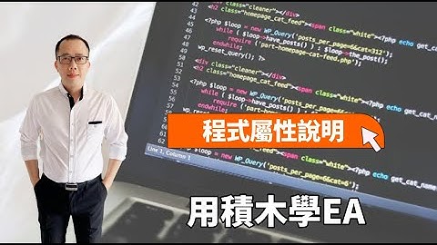 【积木学EA】｜程式属性说明｜如何学自动化交易｜#MT4 #MT5 ｜绝密公开 【#MT佛 #EA程式交易 #我要学积木开发 #自主交易#EABuilder】(教学使用)