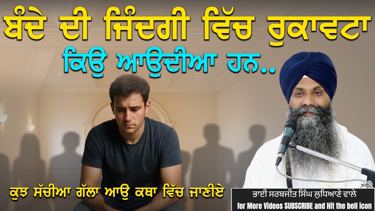 ਬੰਦੇ ਦੀ ਜਿੰਦਗੀ ਵਿੱਚ ਰੁਕਾਵਟਾ ਕਿਉ ਆਉਦੀਆ ਹਨ ! #trending #viralvideo #shortvideos #katha #livekatha 