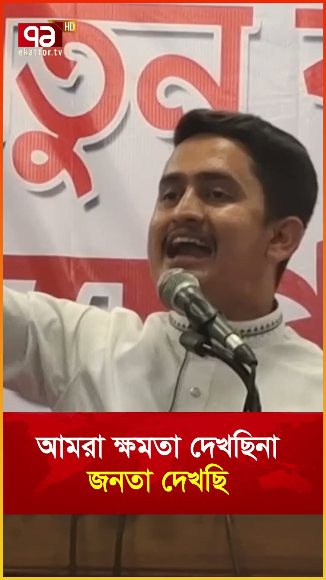 আমরা ক্ষমতা দেখছিনা জনতা দেখছি