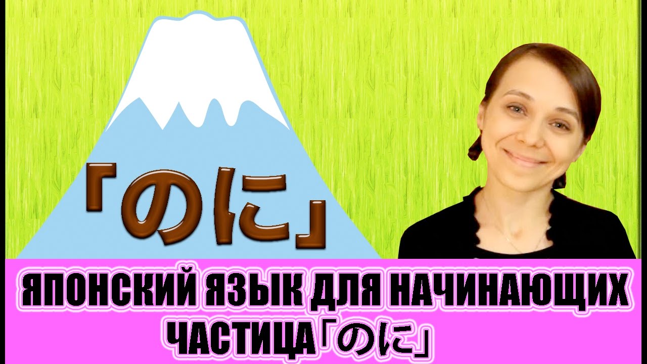 Японский язык для начинающих. Частица のに. JLPT N4
