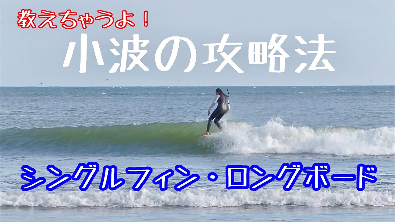 Conquer Tiny surf with Single fin LOG - YouTube