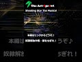 音楽で語る物語 The Art-Sprawlのミュージカルより『奴隷解放作戦・鎖をちぎれ!』No.1 #theartsprawl #shootingstarthemusical