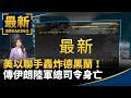 川普空襲伊朗
