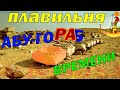 ПЛАВИЛЬНЯ ВРЕМЕНИ АБУ-ГОРАБ