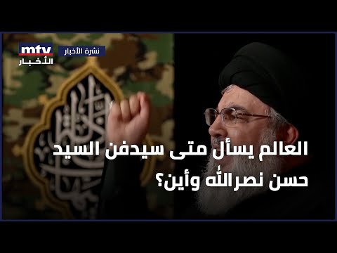 العالم يسأل متى سيدفن السيد حسن نصرالله وأين