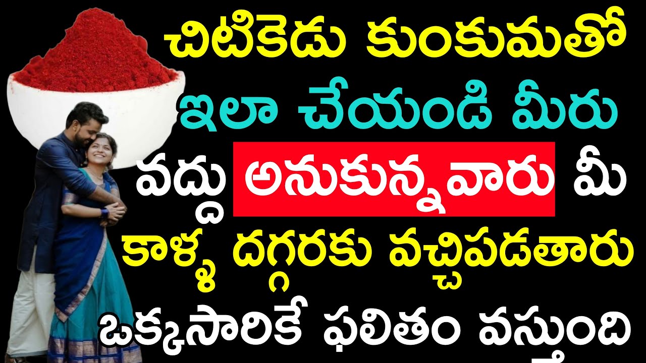 చిటికెడు కుంకుమతో ఇలా చేయండి మీరు వద్దు అనుకున్న వారు మీ కాళ్ళ దగ్గరకు వచ్చి పడతారు ఒక్కసారికే ఫలితం