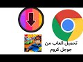 طريقه تنزيل العاب من جوجل كروم