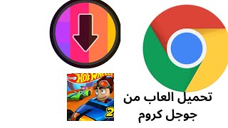 طريقه تنزيل العاب من جوجل كروم screenshot 5