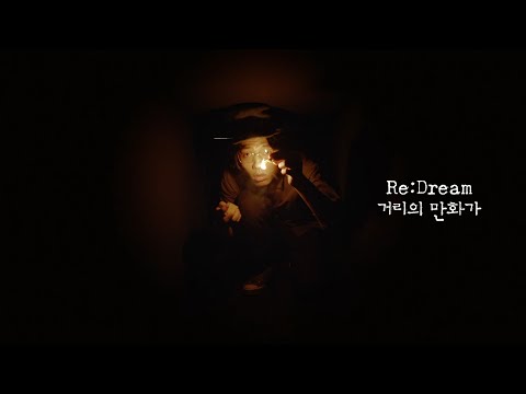 [Re:Dream] 거리의 <strong>만화가</strong>