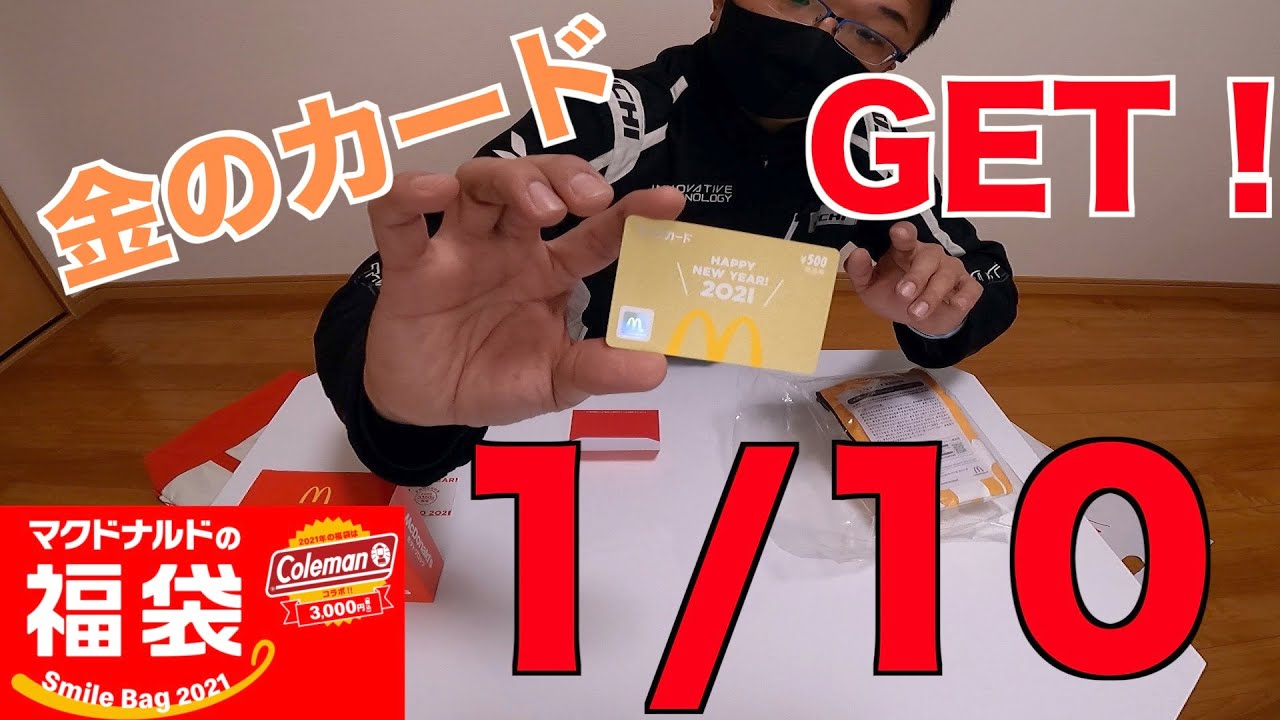 希少 マクドナルド 福袋 2021〜2026 / 6個⭐️金のマックカード付 マック福袋】2021年マクドナルド福袋開封！金のマックカードゲットし