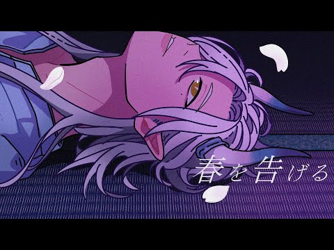 春を告げる / yama covered by ティル・ルンペルージ