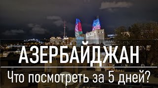 Азербайджан: что посмотреть за 5 дней?