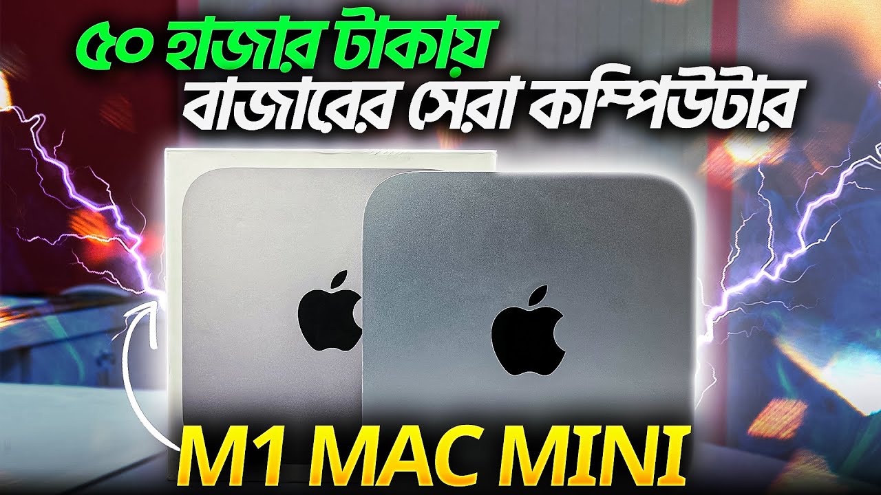 M1 Mac Mini Review in Bangla | ৫০ হাজার টাকায় বাজারের সেরা কম্পিউটার ...