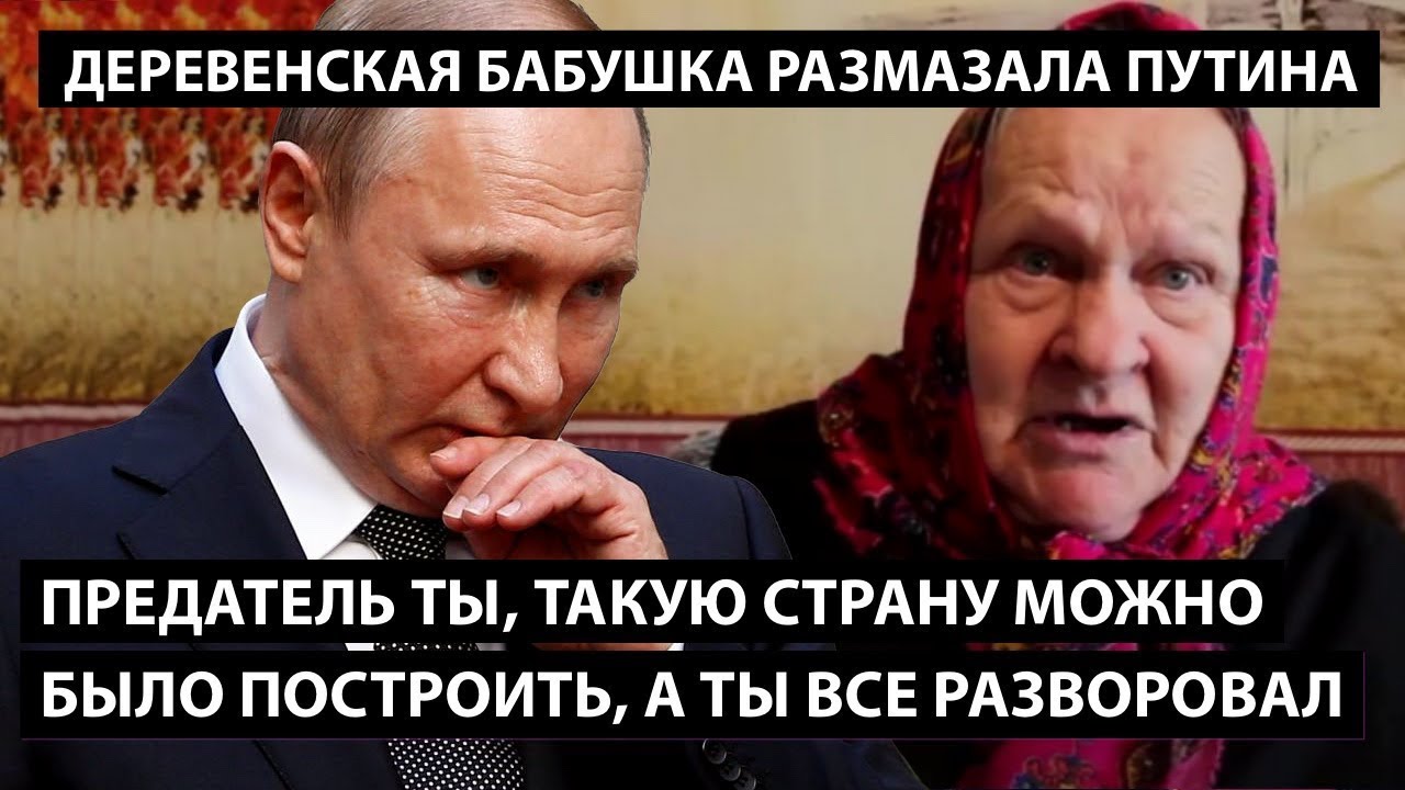 "Предатель, такую страну можно было построить, а ты все разворовал!" – БАБУШКА РАЗМАЗАЛА ПУТИНА!
