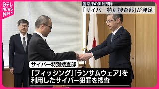 【警察庁】実動部隊 ｢サイバー特別捜査部｣が発足