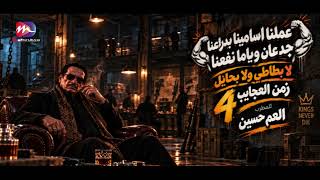 اغنية انا ربي هو اللى حاميني   لا بطاطي ولا بحايل   النسخة الاصلية   العم حسين        اغاني جديدة - اسمعها