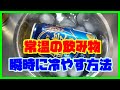 【飲み物を一瞬で冷やす方法】缶飲料を短時間でキンキンに急冷させる裏技♪