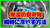 裏技 缶ジュースをすぐに冷やす方法 ビエボ 便利裏技 Youtube 裏技 缶ジュースをすぐに冷やす方法 ビエボ 便利裏技 Youtube