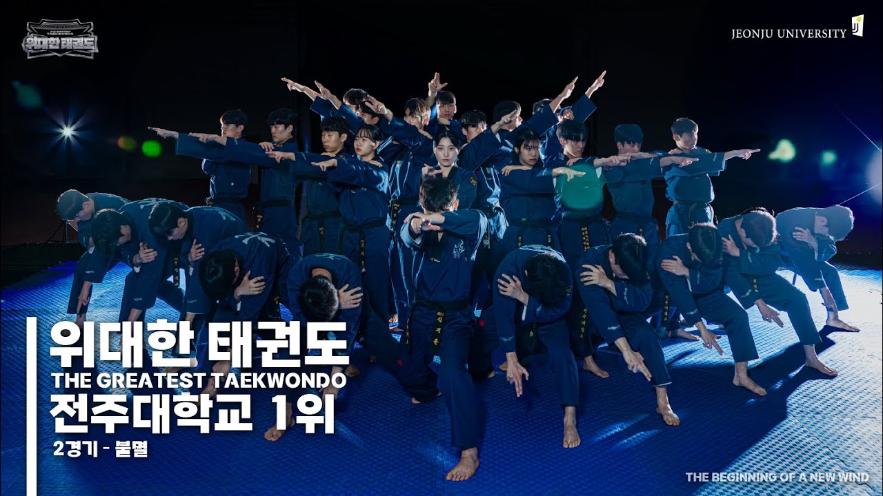 [ 2024 위대한 태권도 대회 ] 전주대학교 2경기 1위 - 불멸