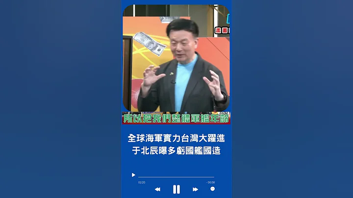没有航空母舰没关系！台湾海军实力大跃进排全球第12 于北辰曝多亏国舰国造｜20230808｜#shorts #94要客诉 - 天天要闻