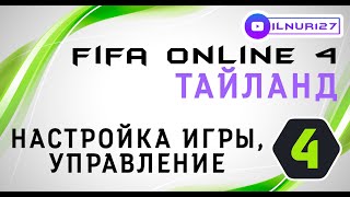 Fifa online 4 Thailand | Тайланд - настройка игры, управление 2023