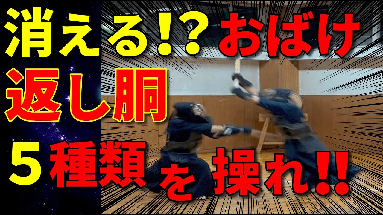 Outline Video 【返し胴】超優秀な技!この動画1本でOK!抜き胴練習も!全応じ技に通じる考え方解説!