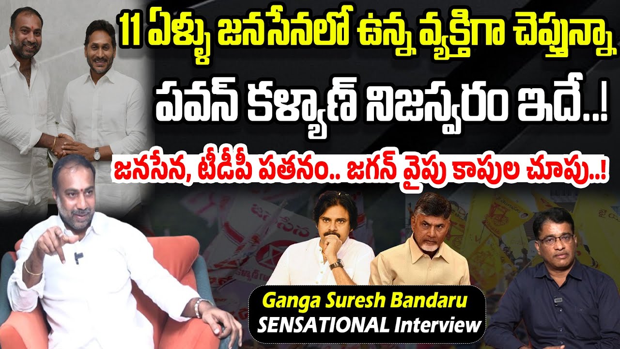 పవన్ కళ్యాణ్ నిజస్వరం ఇదే..! | Ganga Suresh Bandaru Reveals Shocking Facts About Pawan Kalyan | PC