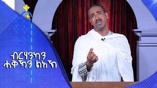 MK TV || ዐውደ ስብከት || ብርሃንካን ሓቅኻን ልአኽ || መዝ. ፵፪፥፫