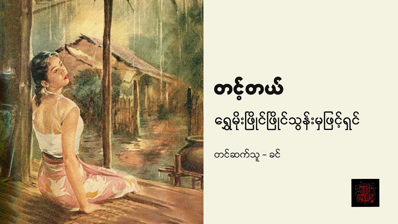 ရွှေမိုးဖြိုင်ဖြိုင်သွန်းမှဖြင့်ရှင် - တင့်တယ်