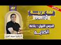 عربي اولي ثانوي الترم الثاني بلاغه اولي ثانوي ترم تاني الكناية اولى ثانوي