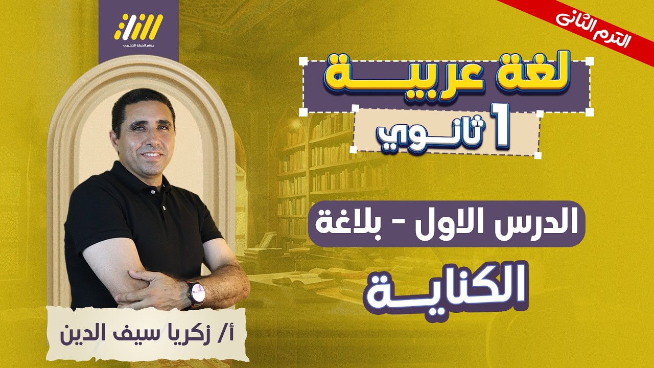 عربي اولي ثانوي الترم الثاني | بلاغه اولي ثانوي ترم تاني | الكناية اولى ثانوي