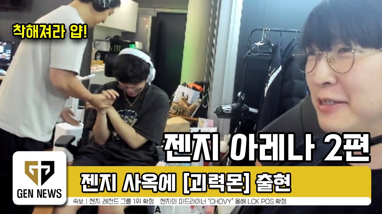 젠지 폭력의 현장에 나와계십니다 여러분! | 2025 젠지 아레나 2편