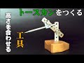 【DIY トースカン】Make a surface gauge.