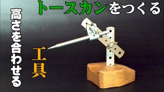 【DIY トースカン】Make a surface gauge.