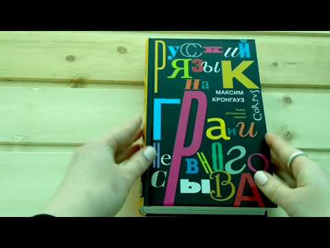 Максим Кронгауз "Русский язык на грани нервного срыва"