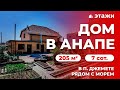 КУПИТЬ ДОМ РЯДОМ С МОРЕМ В АНАПЕ! Нижнее Джемете!