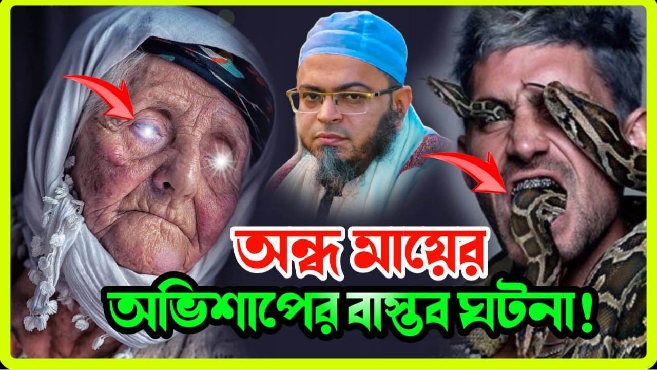 অন্ধ মায়ের অভিশাপের বাস্তব ঘটনা | হৃদয় কাঁপানো কাহিনি | মুফতি নাসির উদ্দীন আনসারী | Waz Studio