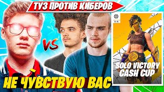 Toose Против Mongraal, Veno На Соло Кэшкап Турнире Фортнайт. Туз Vs Монграл, Вено Solo Cash Cup