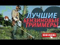 ЛУЧШИЕ БЕНЗИНОВЫЕ ТРИММЕРЫ, для дачи, для сада. Как выбрать? ТОП-7, рейтинг май 2022